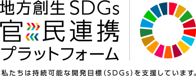 地方創生SDGs 官民連携プラットフォーム 〜私たちは持続可能な開発目標（SDGs）を支援しています。〜