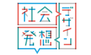 社会デザイン発想のサムネイル画像