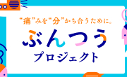 ぶんつうのおと－掌蹠膿疱症と私－のサムネイル画像