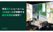完全没入ショールーム