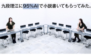 九段理江に95%AIで小説書いてもらってみた。