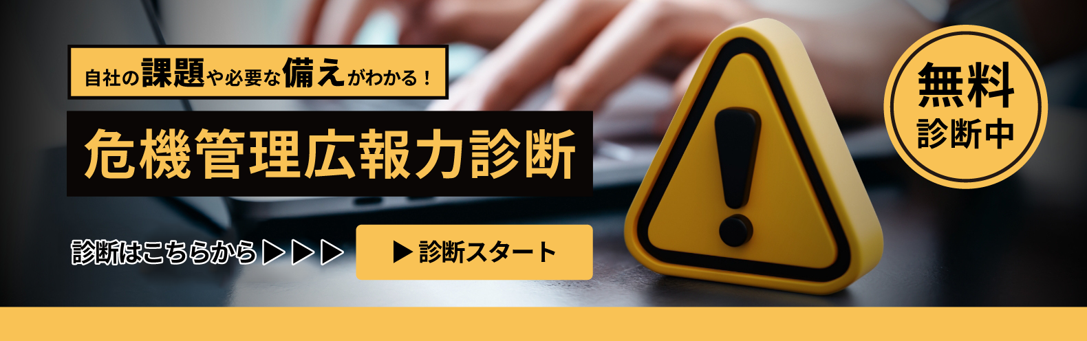 自社の課題や必要な備えがわかる 危機管理広報力診断