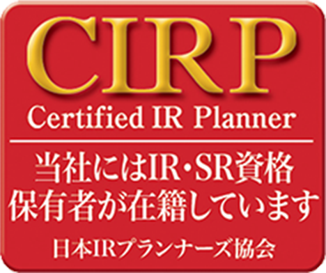 NPO法人 日本IR プランナーズ協会が認定するIRプランナー（CIRP）