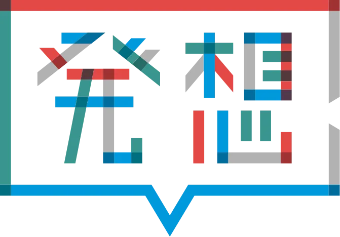 発想