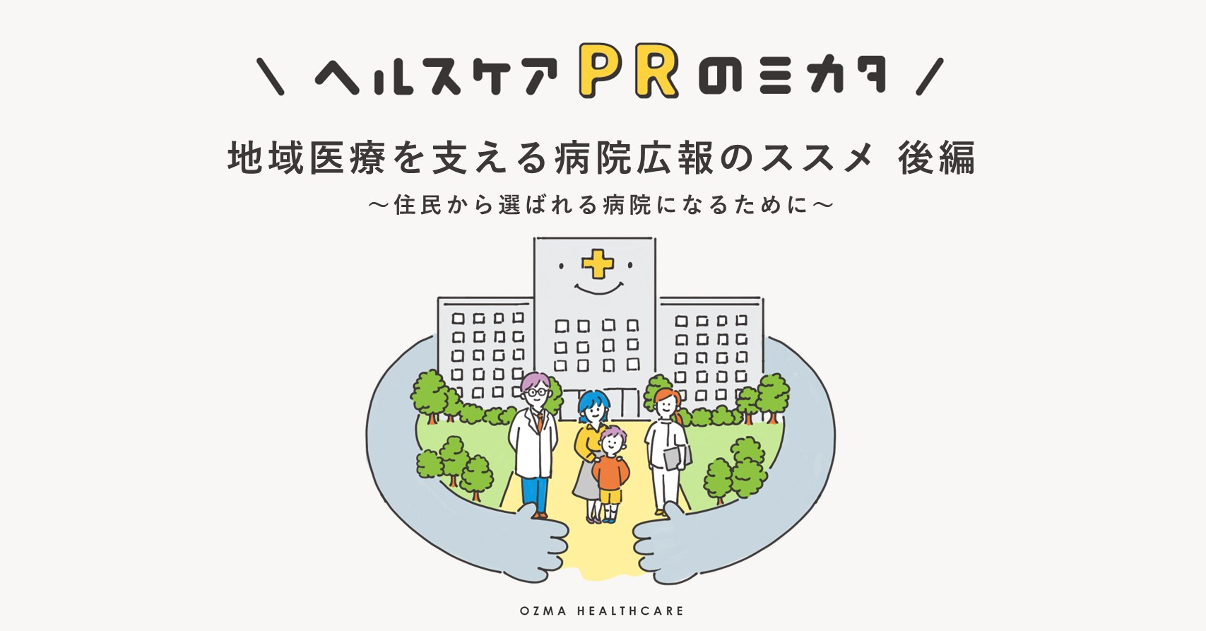 /upload/column/content/サムネイル_病院PR_後編.png
