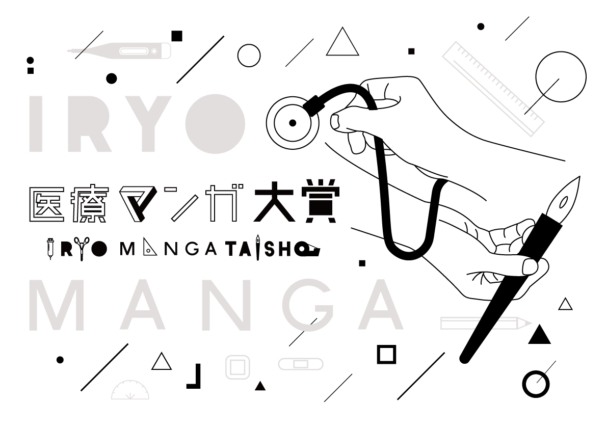 /upload/news/content/医療マンガ大賞.jpg