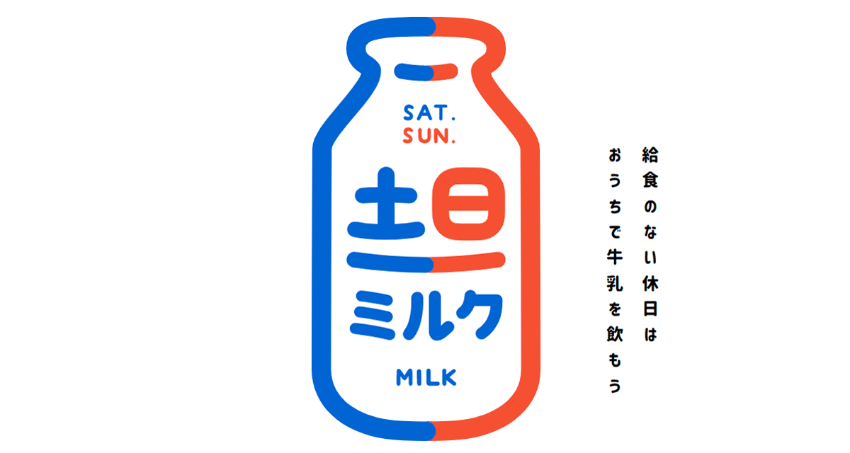/upload/news/content/土日ミルクロゴ.png